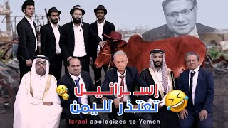 إسـ ــرائـيل تعـتـذر لـلـيمـن  كوميدي 2024 Israel amp Yemen [upl. by Ruscio]