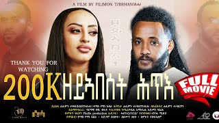 New eritrean full moviequotዘይኣበሰት ሓጥእquotzeyabeset hatieby Tomas yemaneamp Filimon Teweldebrhanሰሓ 2024 [upl. by Trueman]