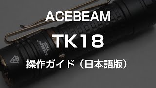 ACEBEAM TK18  操作ガイド 日本語版 [upl. by Ylirama433]