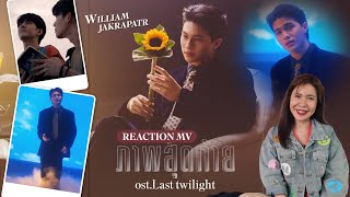 Reaction mv ภาพสุดท้าย  Last Twilight  Ost ภาพนายไม่เคยลืม  William Jakrapatr [upl. by Eetnwahs483]