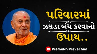 પરીવારમાં ઝઘડા બંધ કરવાનો ઉપાય A remedy to stop quarrels in the family  Pramukh Pravachan  Baps [upl. by Pressey]