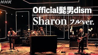 【SONGS】Sharon／ Official髭男dism フルVer｜NHK [upl. by Rebna]