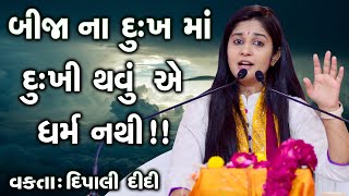 Dipali ji  Bija na dukh ma dukhi thavu e dharm nathi  દિપાલી દીદી ભાગવત કથા  bhagwat katha [upl. by Roberson79]