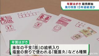 ２０２４年の年賀はがき 販売始まる 宮城県版は６種類のデザイン [upl. by Peppy]