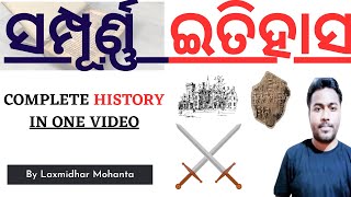 Complete History In 1 Video  ସମ୍ପୂର୍ଣ୍ଣ ପ୍ରାଚୀନ ଇତିହାସ  Master Class Laxmidhar Mohanta All Exam [upl. by Einamrej]