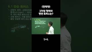 📌2차원 형태의 평면트러스 알면 알수록 유익한 정역학 대학인강 No1 유니와이즈 [upl. by Sitoiganap]