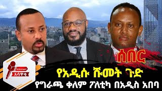 መስዋእቱ አብርሀም የአሜሪካና የኢትዮጲያ ፍጥጫ የቀለም አብዮት በአዲስ አበባ Asawaki Media Ethiopia [upl. by Airetnohs541]