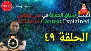 SELinux Context Explained Arabic Ep49 – تفسير سياق الحماية في سي لينكس الحلقة ٤٩ [upl. by Kristofer]