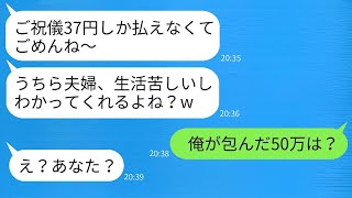 結婚式の際、義姉がご祝儀として37円を包みました。「生活が厳しくて申し訳ない」と言っていたので、親戚全員がその事実を知って大笑いしました。 [upl. by Noit633]