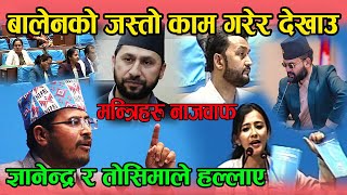 Gyanendra shahi ले बालेनको जस्तो काम गर भन्दै संसद हल्लाए। तोसिमाले मन्त्री थर्काइन I sansad baithak [upl. by Werda]