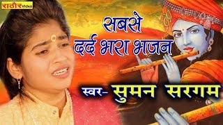 मन को भावुक कर देने वाला सबसे दर्द भरा भजन सुमन सरगम  Heart Touching Bhajan Suman Sargam [upl. by Ahsiekel416]