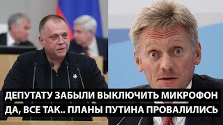 Депутату забыли выключить микрофон ДА ПЛАНЫ ПУТИНА ПРОВАЛИЛИСЬ [upl. by Darsey]