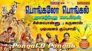 பொங்கலோ பொங்கல்  நாட்டுப்புற பாடல்கள் சிறப்பு தொகுப்பு  Pongal O Pongal  Tamil Folk Songs [upl. by Ax]