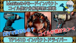 【DIY 修理】インパクトドライバーTP141Dの修理 焼けたコイルの巻き直し [upl. by Shepperd]