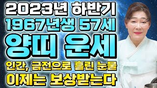 2023년 하반기 대박나는 1967년생 57세 양띠운세 올해 평생을 결정하는 대운이 들어온다 57세 양띠분들 대박나봅시다  1967년생 양띠운세 57세 양띠 운세 [upl. by Bergren]