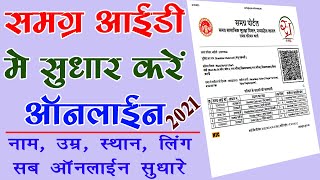 Samagra Id Me Online Sudhar Kaise Kare 2021  Samagra Id Correction Online  Tech Revenue [upl. by Clardy51]