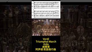 Verdi Triumphal March from Aida 威爾第 凱旋進行曲 阿依達 ヴェルディ Score Sheet 譜 谱 Partitura 【Kero】shorts [upl. by Drahser]