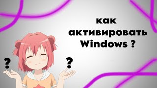 Как же активировать Windows [upl. by Freeman762]