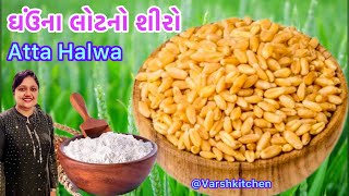 રોજ બનાવીને ખાવ તેવો સ્વાદિષ્ટ ઘઉંના લોટનો શીરો  Atta Halwa  Aata ka Halwa Recipe  Kada Prasad [upl. by Wyck]