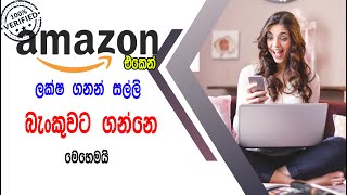 How To Add Payment Methods To Amazon Affiliate Account sinhala [upl. by Dorahs]