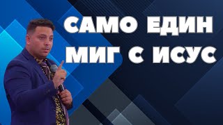 Самарянката  Само един миг с Исус  Църквата на Лъвът и Агнето  пр Асен Бисеров [upl. by Nuoras]