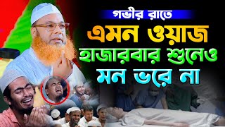 গভীর রাতে ওয়াজটি শুনলে কান্না থামাতে পারবেন নাআব্দুল বাসেত খান ওয়াজAbdul Baset Khan Bangla Waz 2024 [upl. by Adnomar242]