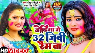 VIDEO Antra Singh ढोढ़िया में 32gb रेम बा Dhodhiya Me 32gb Ram Ba Song 2023 Holi Song 2023 [upl. by Aneelahs814]