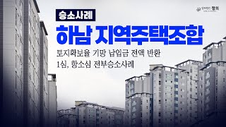 전부승소 경기도 하남 ○○ 지역주택조합 납입금 반환 소송 [upl. by Crescentia]