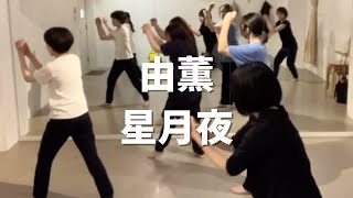 由薫  星月夜  CHINA Fri 1930 JAZZ HIPHOP CLASS [upl. by Eesdnyl658]