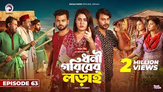 Dhoni Goriber Lorai  ধনী গরিবের লড়াই  EP 63  Eagle Team  Drama Serial  New Natok 2024 [upl. by Ailugram]