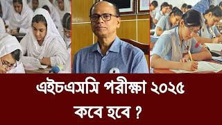 HSC 2025 Kobe Hobe  এইচএসসি পরীক্ষা ২০২৫ কবে  hsc exam 2025 kobe hobe  hsc 2025 porikkha kobe [upl. by Everson]