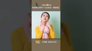 4 媽阿，全身起疹子 勇氣症狀說什麼 阿德勒心理學 [upl. by Nageam]