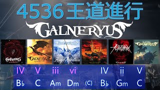 4536進行 王道進行 in GALNERYUS  SYU 4536 Chord Progression [upl. by Julio787]