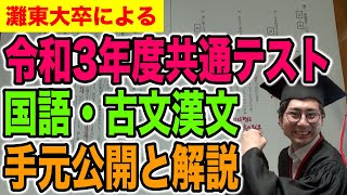 【共通テスト国語2021】古文漢文！灘東大卒の手元公開解説！ [upl. by Enelyk]