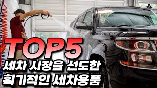 세차 역사에 한 획을 그은 획기적인 세차용품 TOP5를 알아보자 [upl. by Recneps]