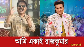 আমি একাই রাজকুমার  Shakib Khan  শাকিব খান  Malek Afsary  মালেক আফসারী [upl. by Llenad]