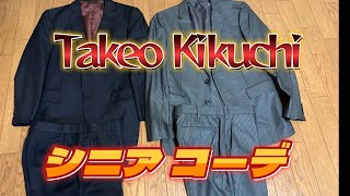 TakeoKikuchiスーツコーデ60代でオシャレしたい [upl. by Leraj277]