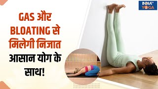 Yoga for Gas and Bloating गैस की परेशानी से मिलेगी निजात इन आसान योग के साथ  India TV Yoga [upl. by William295]