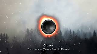 Сплин  Выхода нет Beeck Moolin Remix Для любителей 2000х хит в современном звучании NEW 2023 [upl. by Enomsed]