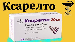 Ксарелто  цена  инструкция по применению  Для чего принимают  10 мг 15 мг 20 мг [upl. by Starlin]