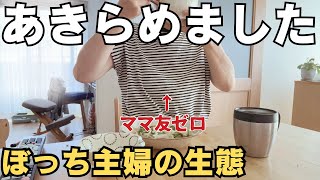 【40代】友だちゼロなのも納得できちゃうこの生活。人を避けて生きるぼっち主婦の生態【ママ友いない】 [upl. by Korten]