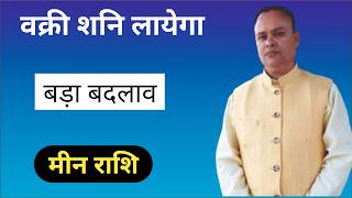 शनि हुये पापी मीन राशि Shani Vakri Meen Lagna amp Rashi Nav Gyan Jyotish [upl. by Tawnya]