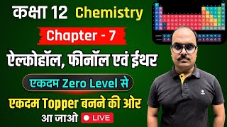 Chapter 7  एल्कोहाॅल फीनॉल तथा ईथर एकदम zero से 🔥 Class 12 Chemistry 2025 Board Exam [upl. by Eido739]