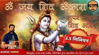 सुपरफास्ट ॐ जय शिव ओंकारा आरती  Super Fast Om Jai Shiv Omkara Shiv Aarti [upl. by Avelin]