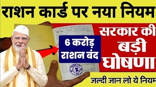 NFSA Big Update Ration Card Band  58 करोड़ फ़र्ज़ी राशन कार्ड रद्द  Agla Apka Number  rationcard [upl. by Walrath285]