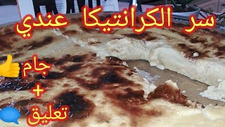 كرانتيكا الأصلية🔥🔥 بطريقة جد مبسطة مع سر مايخليهاش تيبس طوال اليوم [upl. by Kir339]