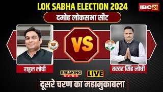 🔴 Damoh Loksabha Election Voting 2024 Live दमोह का चुनावी रणRahul Lodhi Vs Tarwar Singh Lodhi [upl. by Leban]