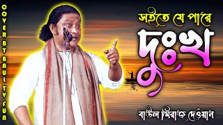 আর প্রেম করবোনা প্রেম কইরা দুঃখ সইতে যে জন পাড়ে বাঊল মিরাজ দেওয়ান [upl. by Wolpert669]