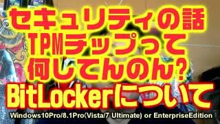 セキュリティの話 TPMチップって何してるん BitLockerについて [upl. by Aiken670]