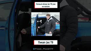 Сколько места на заднем ряду JAC T9 [upl. by Atiuqet]